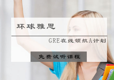 GRE在线领航A计划