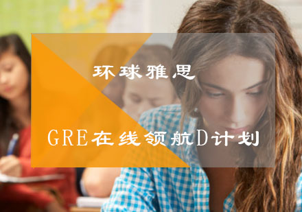 GRE在线领航D计划