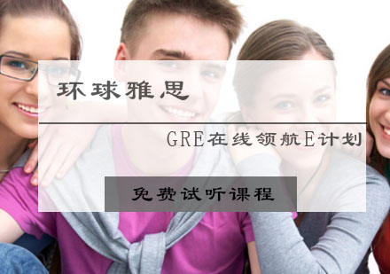 GRE在线领航E计划