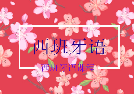 西班牙语课程培训