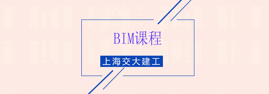 上海交大建工教育BIM课程