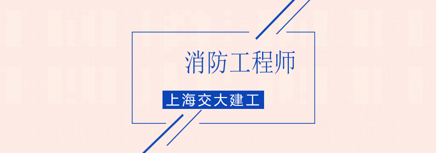 上海交大建工教育消防工程师课程