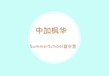 中加枫华SummerSchool夏令营