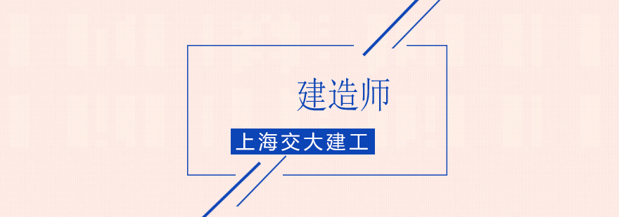 上海交大建工教育建造师课程