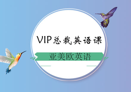 济南VIP总裁英语培训班