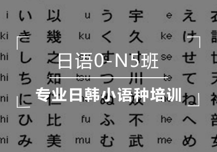 日语0-N5班