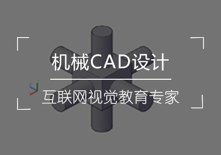 机械CAD设计课程