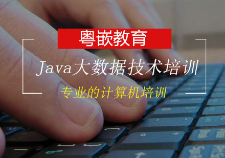 Java大数据技术培训