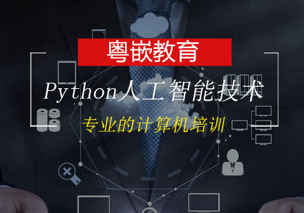 Python人工智能技术培训班