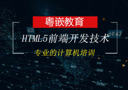 HTML5前端开发技术培训班