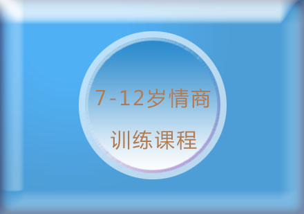 7-12岁情商训练课程