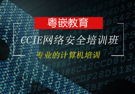 CCIE网络安全培训班