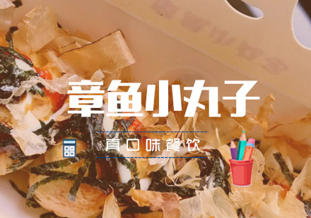 合肥章鱼小丸子培训班