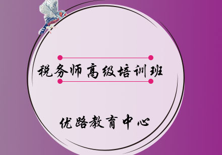 烟台税务师高级培训班