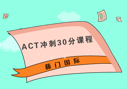 ACT冲刺30分课程