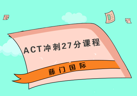 ACT冲刺27分课程