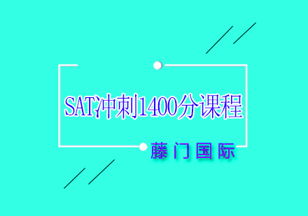 SAT冲刺1400分课程