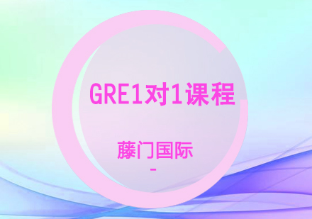 GRE1对1课程