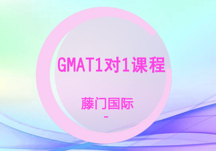 GMAT1对1课程