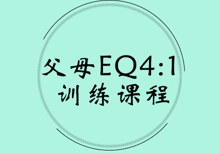 父母EQ4:1训练课程