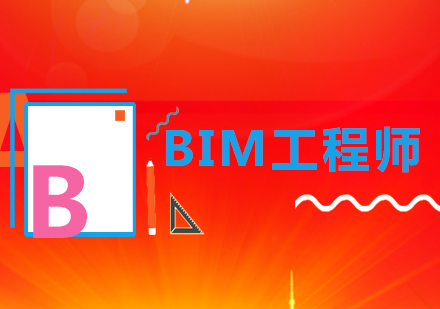 BIM工程师课程培训