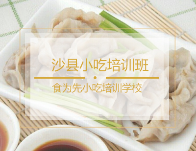 沙县小吃培训班
