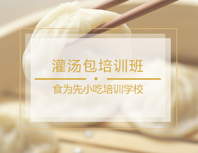 灌汤包培训班