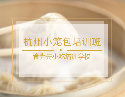 杭州小笼包培训班