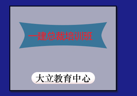 潍坊一建总裁培训班