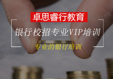 银行校招专业VIP培训