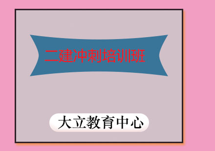 潍坊二建冲刺培训班