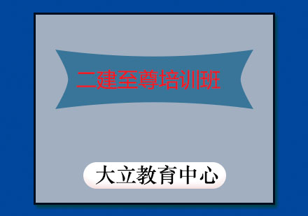 潍坊二建至尊培训班