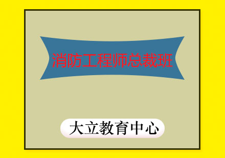 潍坊消防工程师总裁培训班