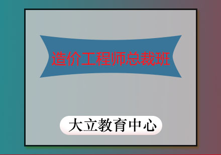 潍坊造价工程师总裁培训班