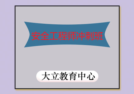 潍坊安全工程师考前冲刺培训班