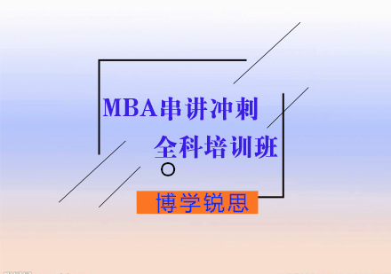 MBA串讲冲刺培训班