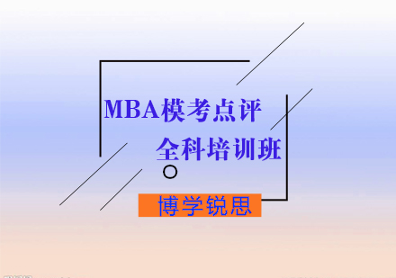 MBA模考点评培训班