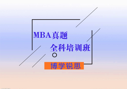 MBA真题全科培训班