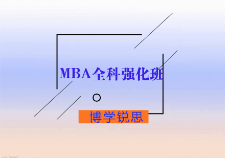 MBA全科强化班