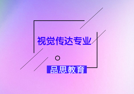 视觉传达专业