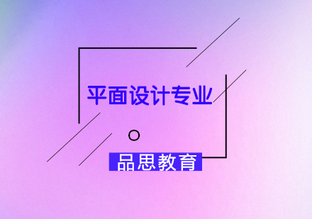 平面设计专业