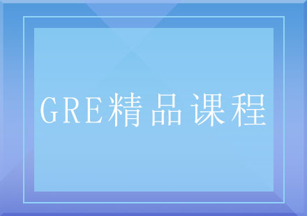 GRE精品课程