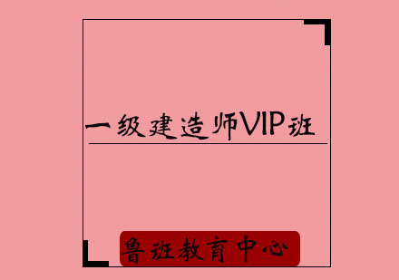 济宁一级建造师VIP培训班