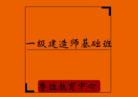 济宁一级建造师基础培训班