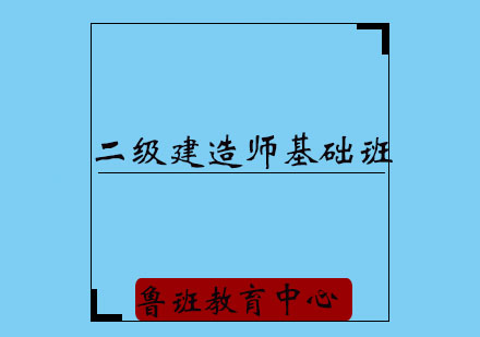 济宁二级建造师基础培训班