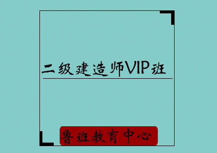 济宁二级建造师VIP培训班