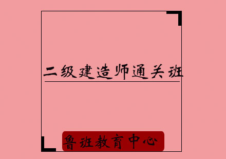 济宁二级建造师通关培训班