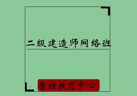 济宁二级建造师网络培训班