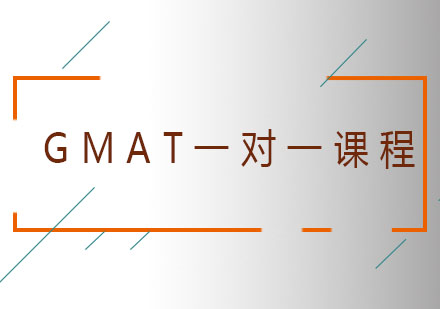 GMAT一对一课程