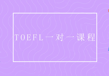 TOEFL一对一课程
